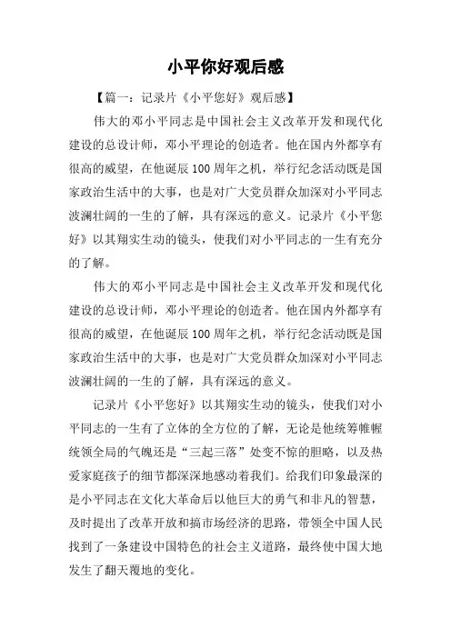 小平你好观后感