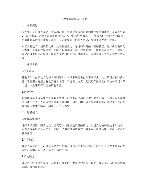 火龙果种植创业计划书