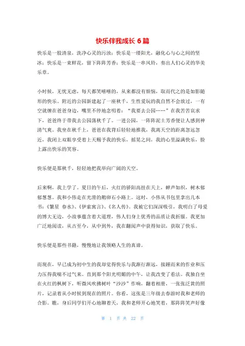 快乐伴我成长6篇