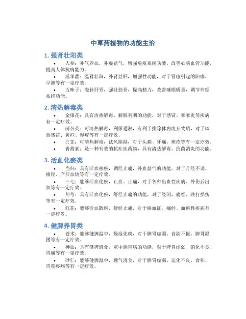 中草药植物的功能主治