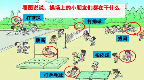 部编人教版小学一年级语文下册《操场上》优质示范课课件