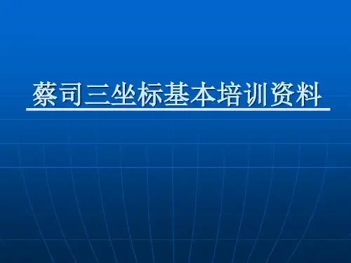 蔡司三坐标培训教材PPT课件