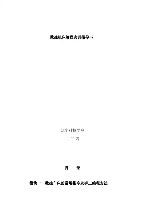 数控机床编程实训指导书