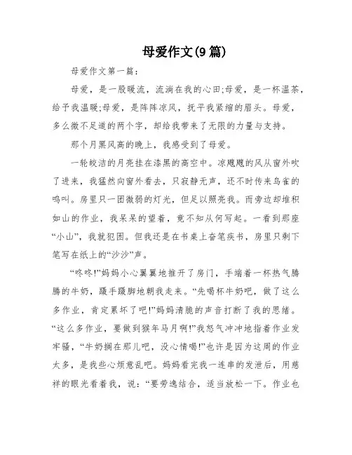 母爱作文(9篇)