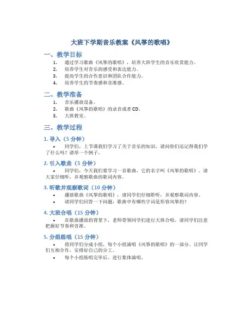 大班下学期音乐教案《风筝的歌唱》