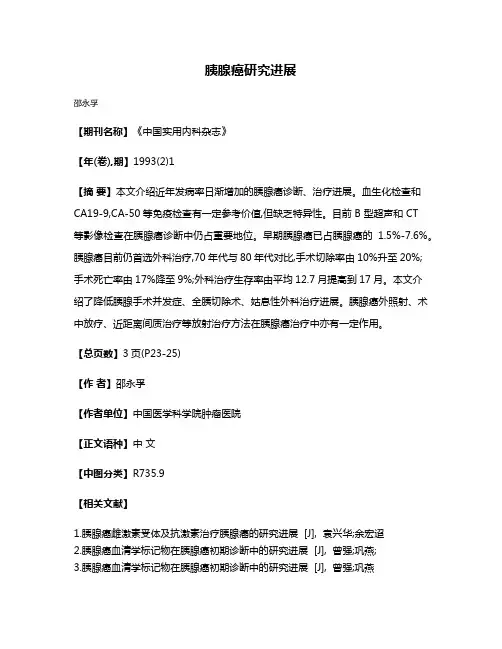 胰腺癌研究进展