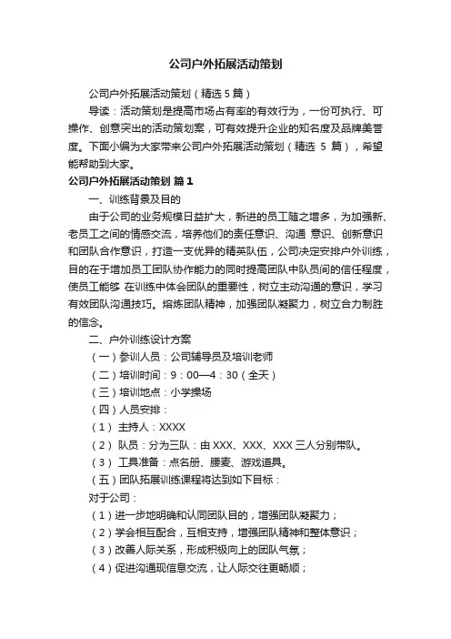 公司户外拓展活动策划（精选5篇）