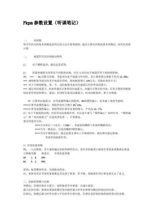 PKPM参数设置--听课笔记