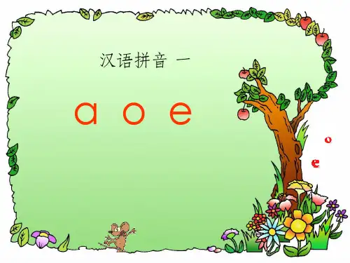 小学一年级语文拼音学习教学完整合集ppt课件