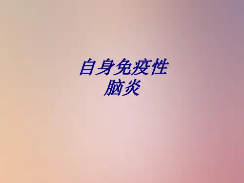 自身免疫性脑炎讲义