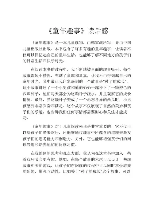 《童年趣事》读后感