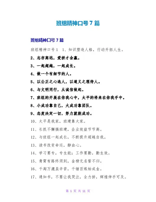 班组精神口号7篇
