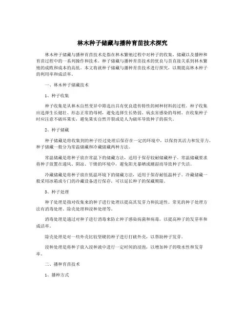 林木种子储藏与播种育苗技术探究