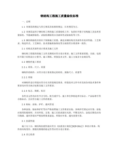 钢结构工程施工质量验收标准