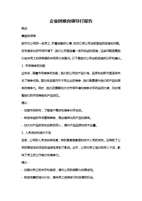 企业困难向领导打报告