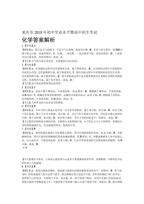 2018年重庆市中考化学试卷-答案