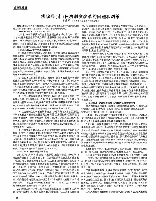 浅议县(市)住房制度改革的问题和对策