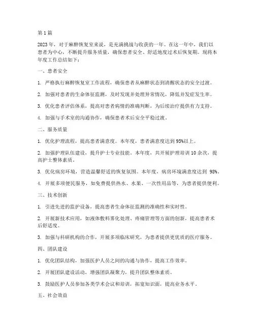 麻醉恢复室的年度总结(3篇)