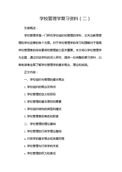 学校管理学 复习资料
