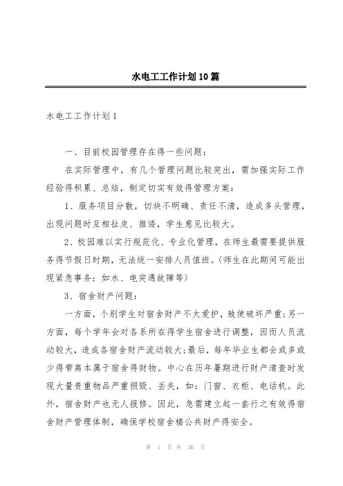 水电工工作计划10篇