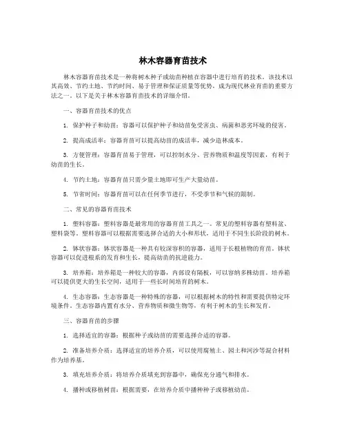 林木容器育苗技术