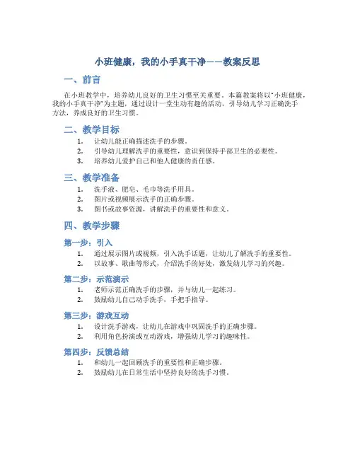 小班健康我的小手真干净教案反思