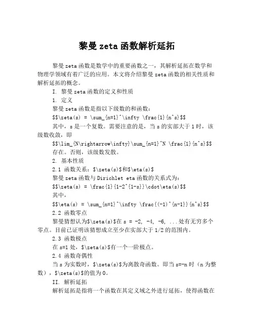 黎曼zeta函数解析延拓