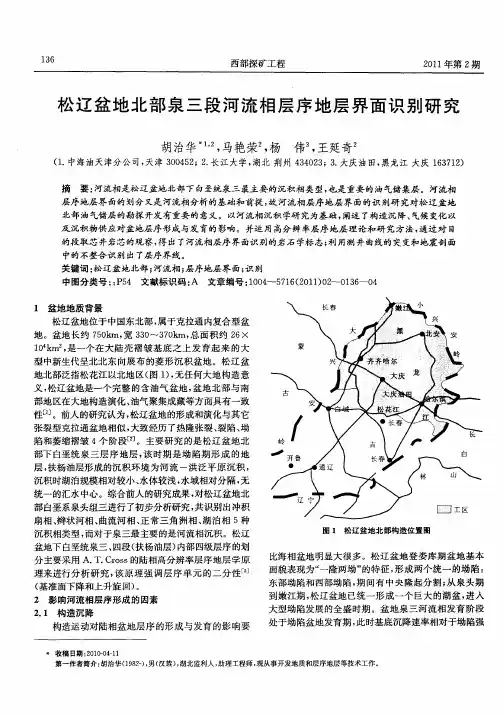 松辽盆地北部泉三段河流相层序地层界面识别研究