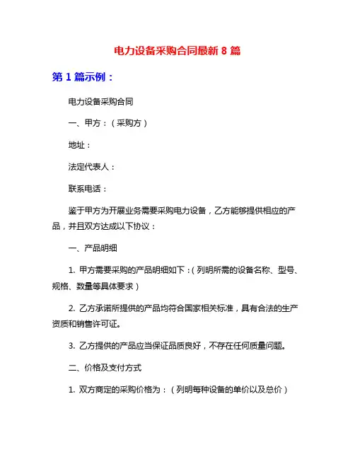 电力设备采购合同最新8篇