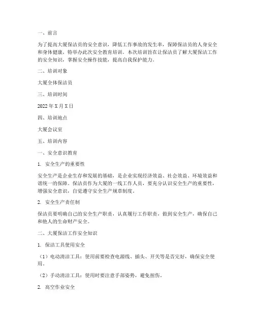 大厦保洁员安全教育培训