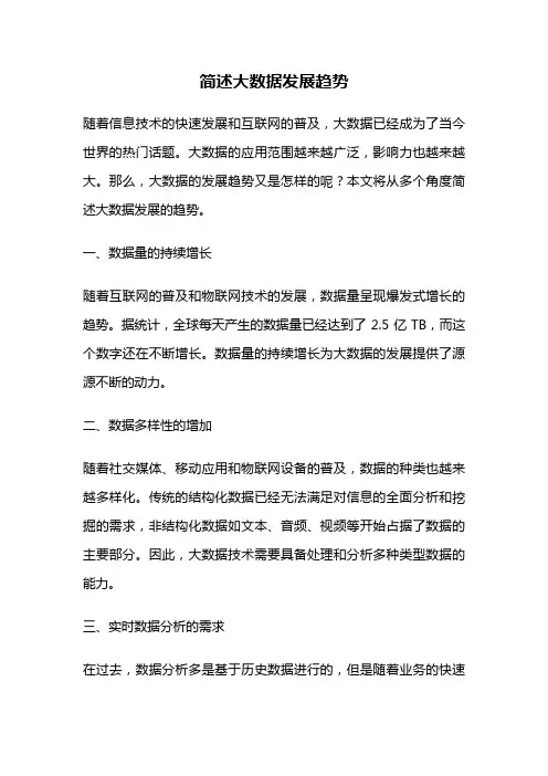 简述大数据发展趋势