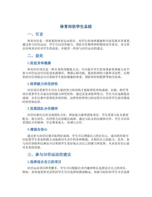 体育田径学生总结
