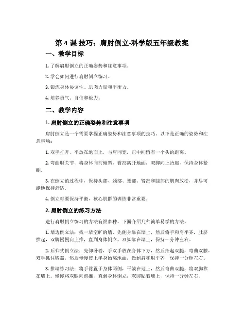 第4课 技巧：肩肘倒立-科学版五年级教案