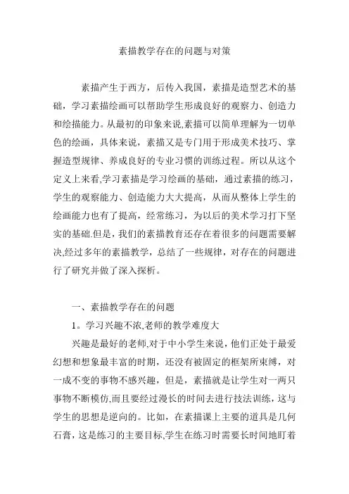 素描教学存在的问题与对策