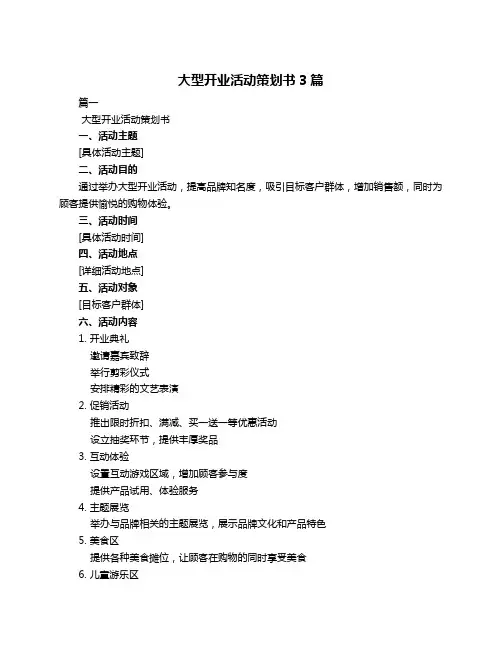 大型开业活动策划书3篇
