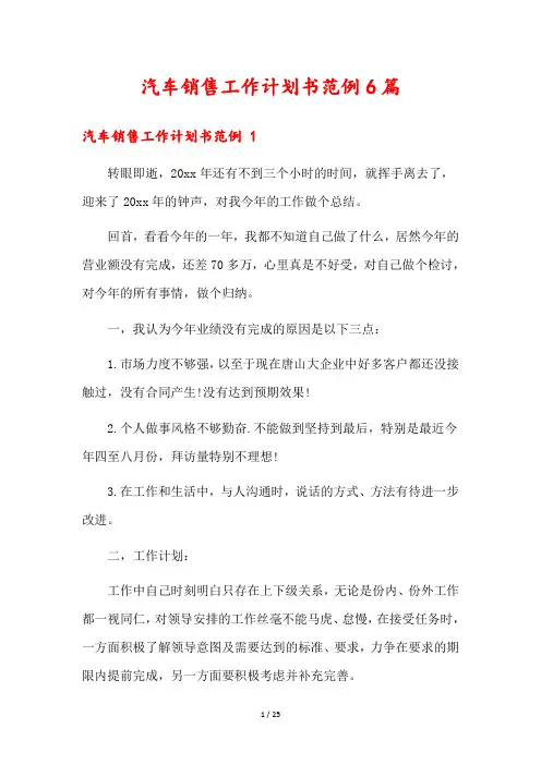 汽车销售工作计划书范例6篇