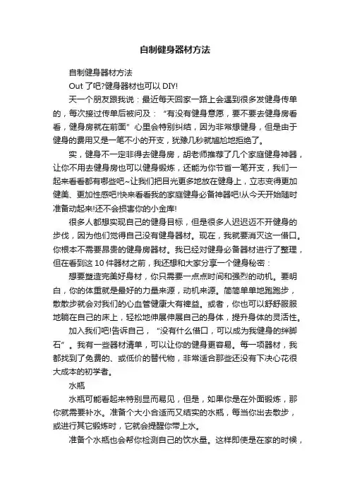 自制健身器材方法