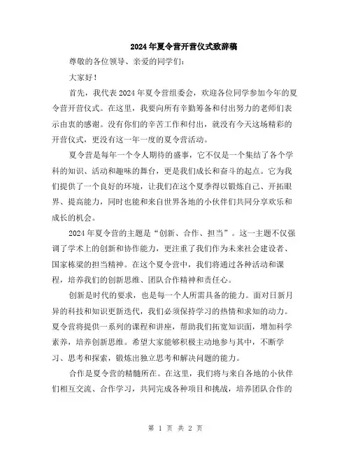 2024年夏令营开营仪式致辞稿