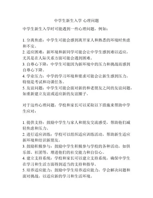 中学生新生入学 心理问题