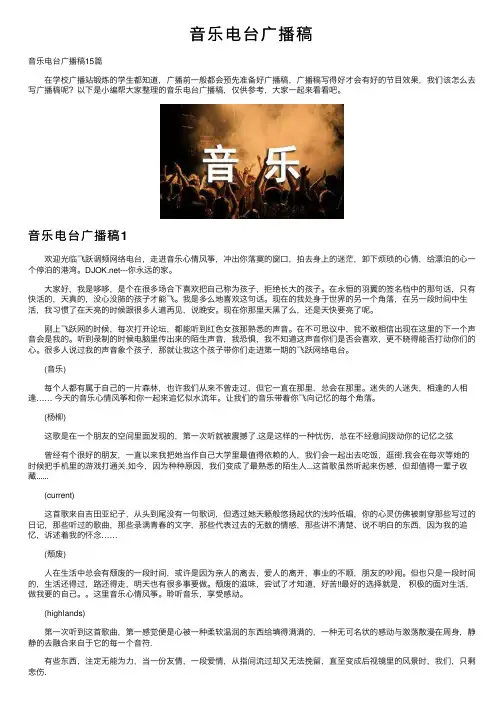 音乐电台广播稿