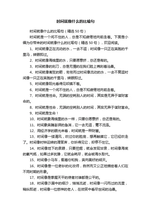 时间就像什么的比喻句（精选50句）