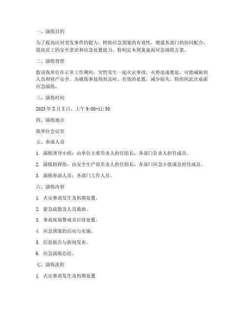 应急预案桌面应急演练