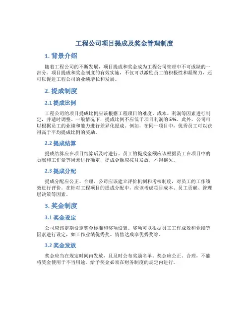工程公司项目提成及奖金管理制度