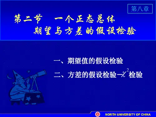 一个正态总体期望与方差的假设检验