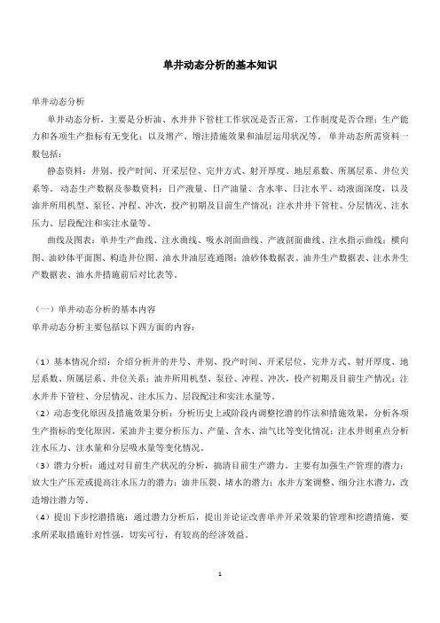 单井动态分析基本知识