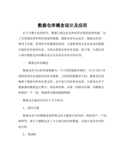 数据仓库概念设计及应用