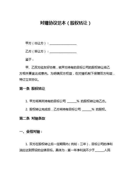 对赌协议范本(股权转让)