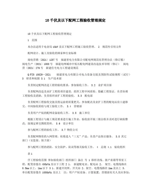 10千伏及以下配网工程验收管理规定