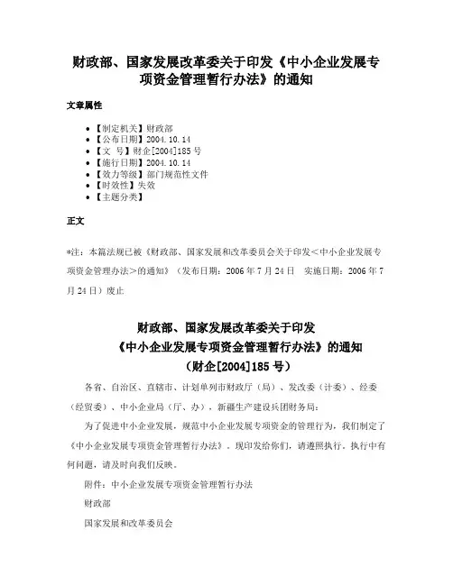 财政部、国家发展改革委关于印发《中小企业发展专项资金管理暂行办法》的通知