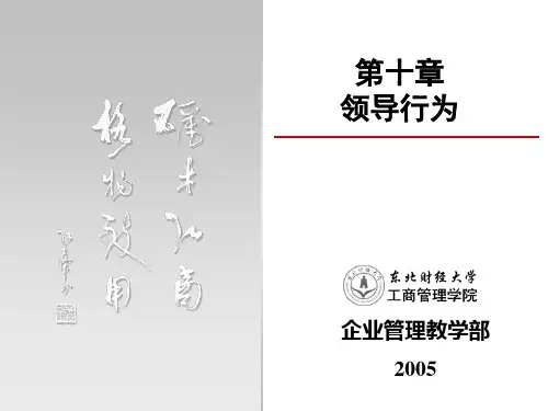 东北财经大学国家级精品课《管理学》课件 第10章